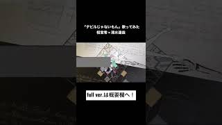 - デビルじゃないもん(Cover)/相宮零 x 清水達哉