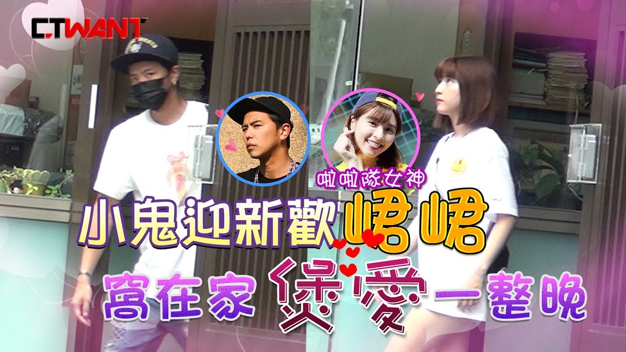 圖說-CTWANT 封面故事》收工急會面　小鬼夜奔啦啦隊女神香閨