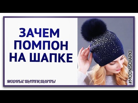 Что каждый должен знать о помпоне на шапке. Почему модные шапки с помпоном