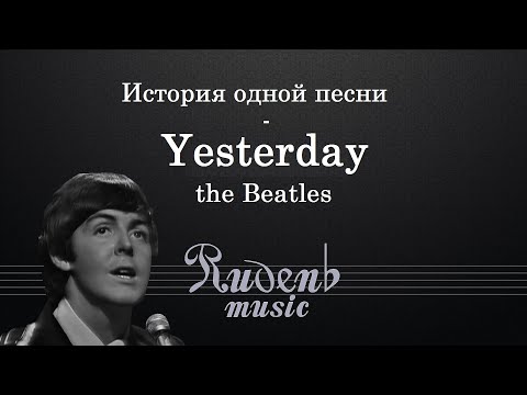 Группа битлз yesterday. Битлз yesterday текст. Группа the beatles yesterday. Песня битлз yesterday. Yesterday beatles текст.