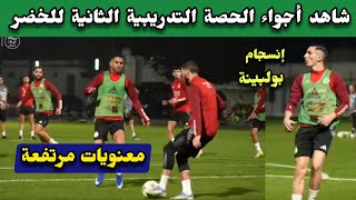 شاهد ماذا حدث في الحصة التدريبية الثانية للخضر إستعدادا لكأس إفريقيا. معنويات مرتفعة و أجواء رائعة