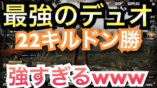 [PUBGmobile]合計22キルドン勝。負ける気がしないデュオ。#10