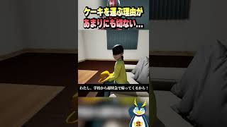 ケーキを落としたら死ぬホラゲー #しょうじ一味 #don't drop the cake #ホラゲー