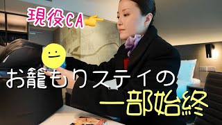 【リアル】日本からの購入品持参で引きこもるホテルステイが結局優勝/海外CA