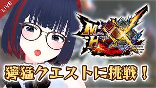 【MHXX】獰猛クエが残っちゃってるので、上位&G級クエをクリアしていく！ #CCJP