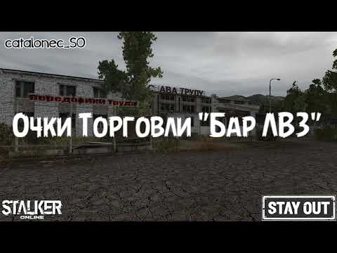 Stay Out Очки Торговли 'Бар у ЛВЗ' Stalker Online
