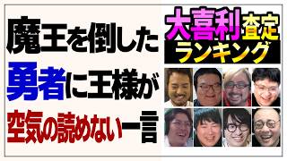 大喜利の先生に回答を採点してもらおう ’26春 #1【プレバト式 大喜利査定ランキング】