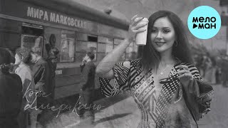 Мира Маяковская - Кофе Американо (Single 2023)