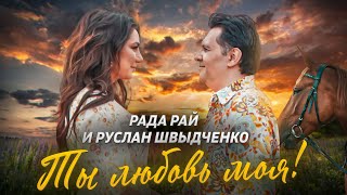 Рада Рай & Руслан Швыдченко - Ты любовь моя