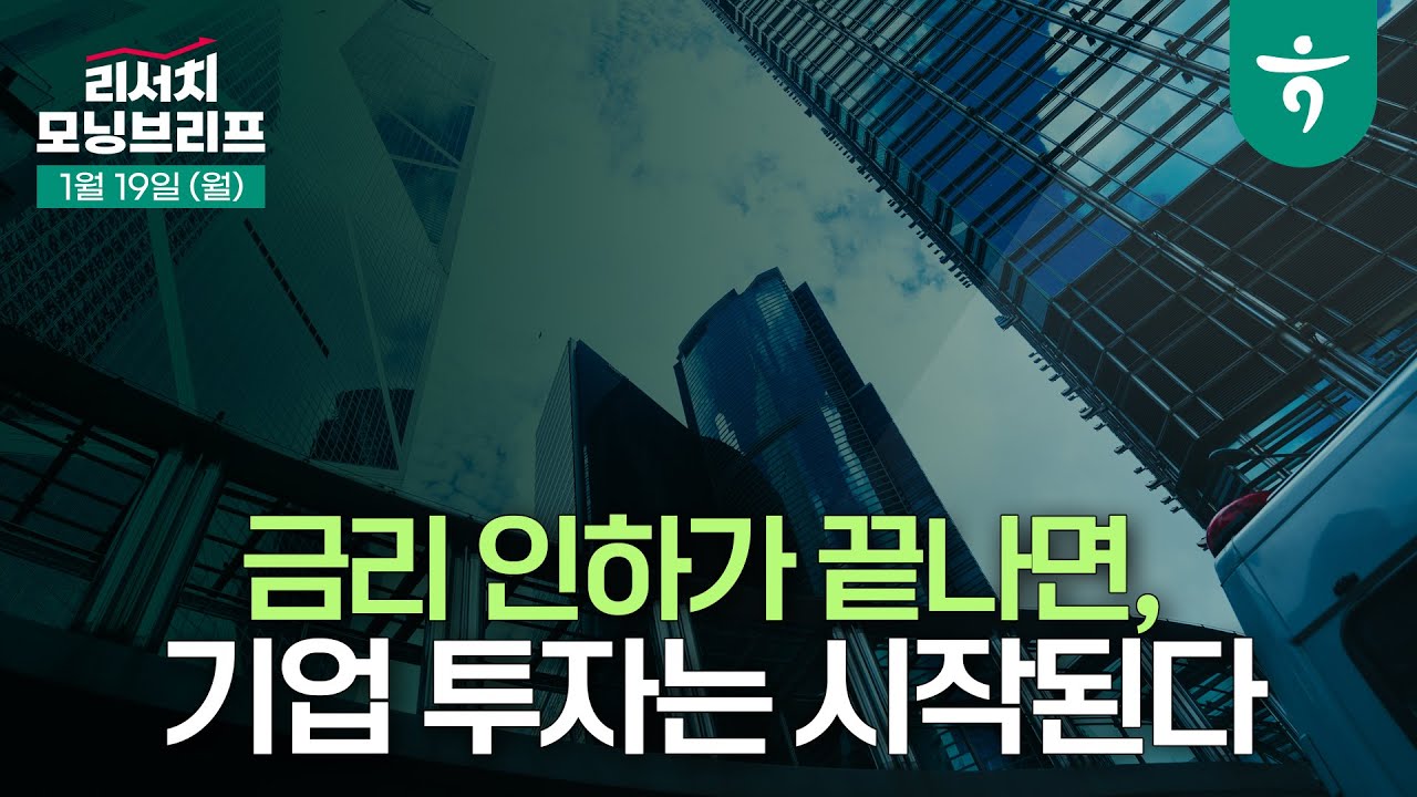 금리 인하가 끝나면, 기업 투자는 시작된다 l 260119 하나증권 리서치 모닝브리프