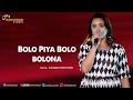 Bolo Piya (Female) | Saat Pake Bandha | SATABDI PROTIHAR