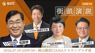 《録画》 参政党岡山県連　街頭演説 @岡山駅西口ANAクラウンプラザ前　松田学　和田あいこ　真田いさく　宮崎ひでお　令和8年7月19日（日）9：30～
