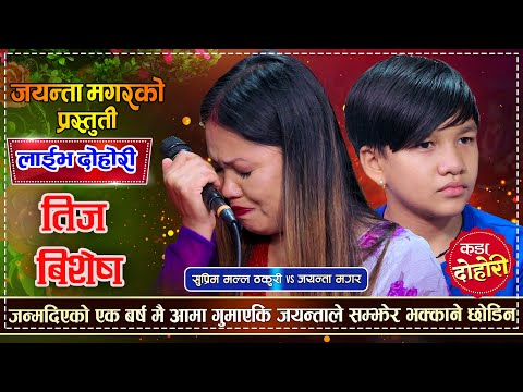 आखिर किन सुप्रिमलाई देखेपछि भक्कानो छोडेर रोईन त जयन्ता  | Suprim Malla Vs Jayanta Magar Live Dohori