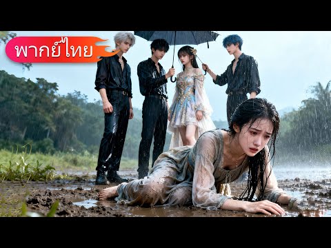 สามพี่ชายเลือกน้องสาวเทียม แล้วผลักน้องสาวแท้ลงโคลน หลังจากรู้ความจริงก็เสียใจอย่างยิ่ง