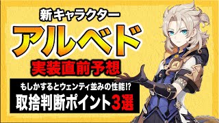 【原神】実装直前！新キャラ「アルベド」の評価を判断する上での重要ポイント３選