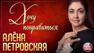 ХОЧУ ПОНРАВИТЬСЯ ❀ АЛЁНА ПЕТРОВСКАЯ ❀ КОНЦЕРТНОЕ ВЫСТУПЛЕНИЕ ❀