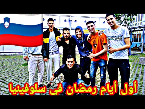 ها كيفاش دوزنا أول أيام رمضان في سلوفينيا و طيبنا الفطور في