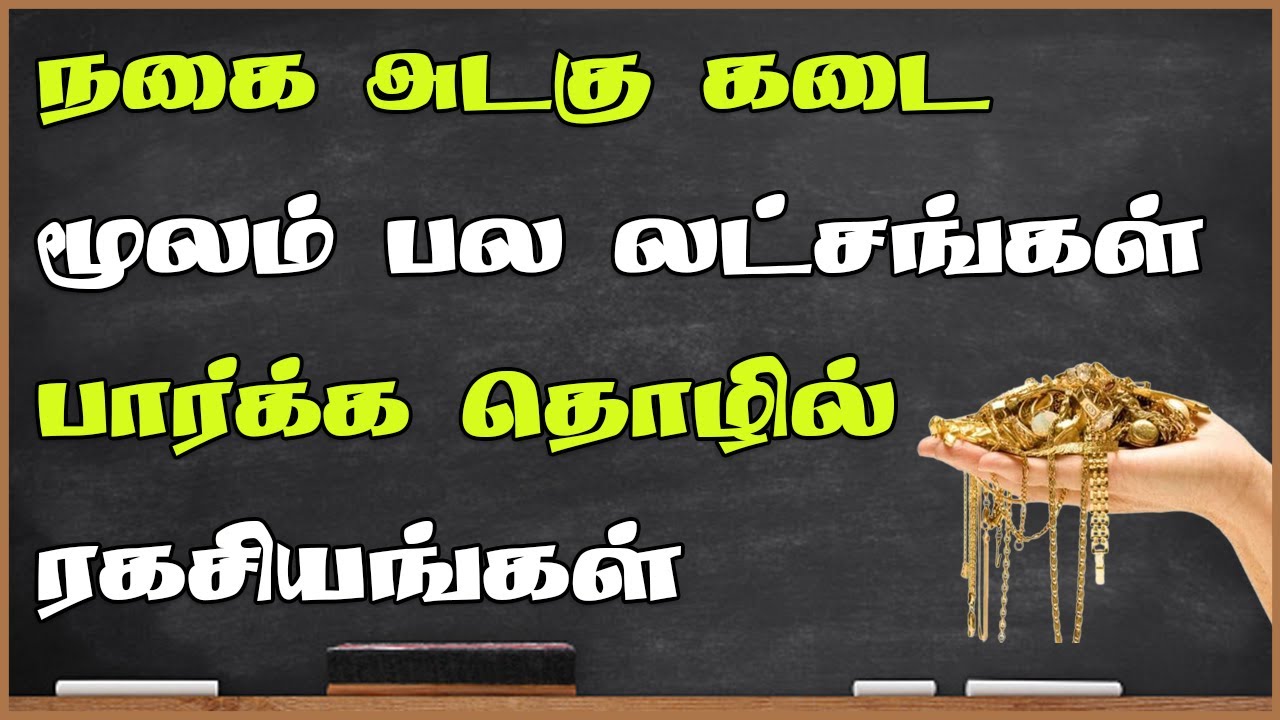 நகை அடகு கடை தொழில் ரகசியங்கள் | Nagai Adagu Kadai Business in Tamil | Gold & Silver Pawn Shop