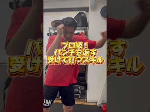 【プロ級】受けて打つ！パンチを返す技術がすごい！#鈴木悟 #ボクシング