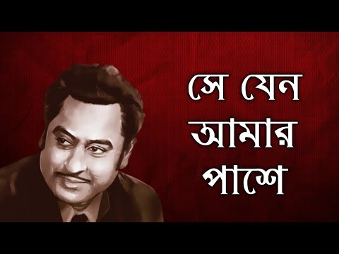 SE JENO AMAR PASHE - সে যেন আমার পাশে | Kishore Kumar | O Raahi | Bengali Song