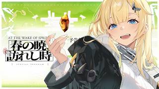 【アークナイツ：エンドフィールド】予告特別番組「春の暁、訪れし時」ミラー配信する！！【ぶいすぽっ！/ 藍沢エマ】