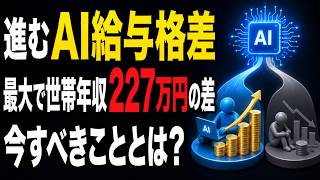 【AI給与格差】使う人と使わない人で世帯年収227万円差｜今、我々がすべきこととは？