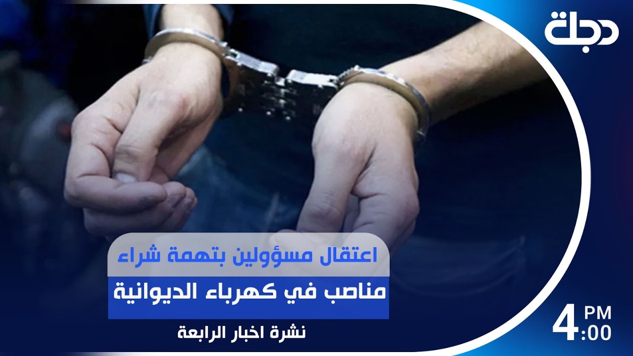 فيديو | اعتـ.ـقال مسؤولين بتهمة شراء مناصب في كهرباء الديوانية | #نشرة_الرابعة مع رانيا ناصر