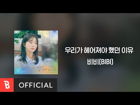 [Lyrics Video] BIBI(비비) - Maybe if(우리가 헤어져야 했던 이유)