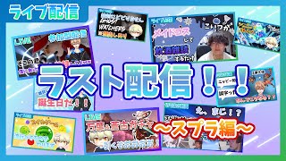 【参加型配信】スプラやるぞスプラ！！【スプラ３】