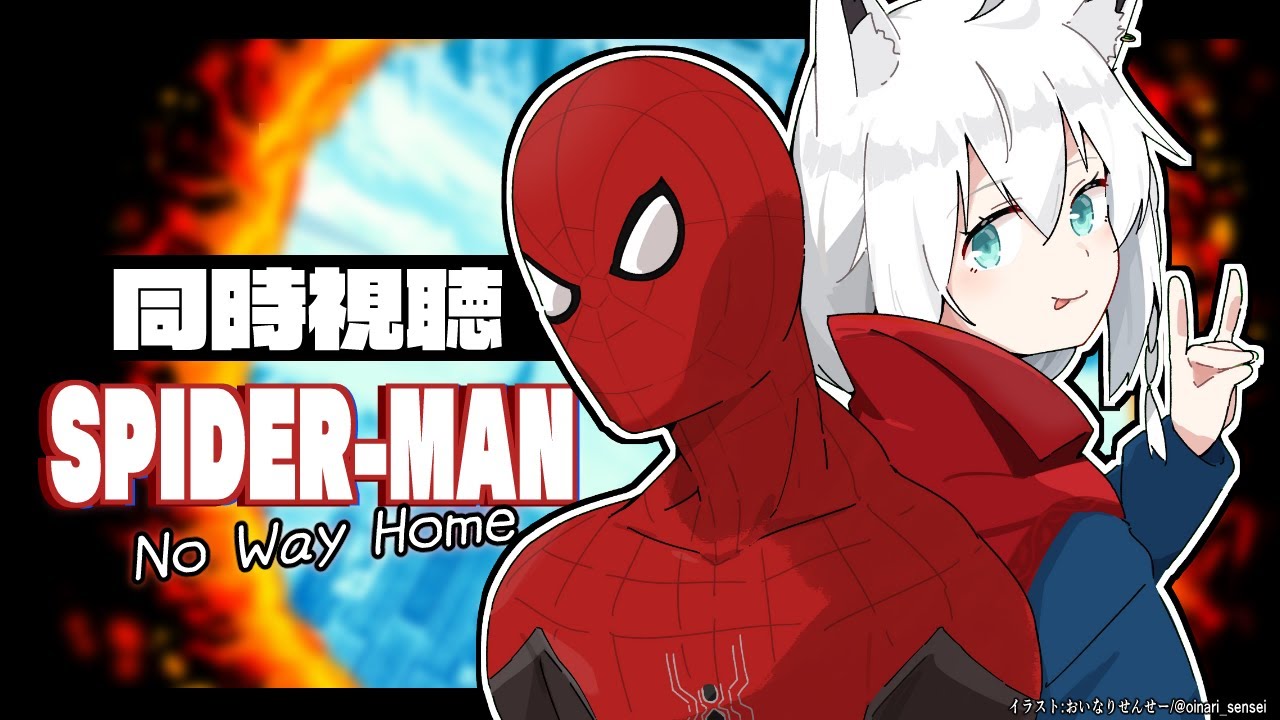 【同時視聴】スパイダーマン:ノー・ウェイ・ホーム　Spider-Man: No Way Home【ホロライブ/白上フブキ】
