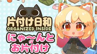 #02【片付け日和】ネコちゃんとチルお片付け🐾【不知火フレア/ホロライブ】