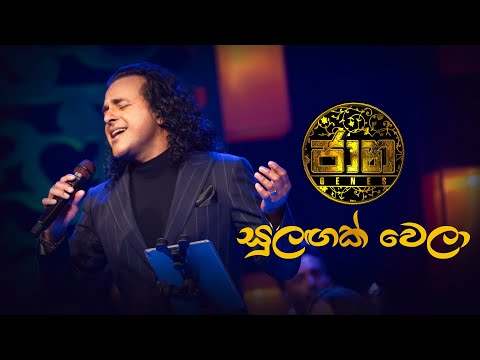 Sulagak Wela (සුලඟක් වෙලා) - Nalin Perera | Jaana - ජාන | Hiru TV