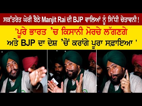 Manjit Rai's direct warning to BJP members surrounded by Secretariat! Karnal Mini Secretariat