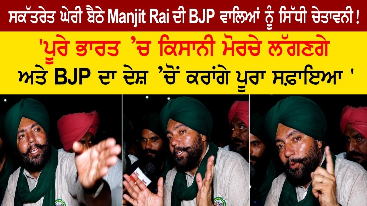 Manjit Rai's direct warning to BJP members surrounded by Secretariat! Karnal Mini Secretariat Manjit Rai's direct warning to BJP members surrounded by Secretariat! Karnal Mini Secretariat