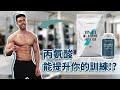 丙氨酸可以改善你的訓練嗎?🤔 | 用動畫簡化科學 🤓🧪