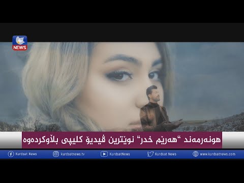 بەڤیدیۆ.. هونەرمەند "هەرێم خدر " نوێترین ڤیدیۆ کلیپی بڵاودەکاتەوە