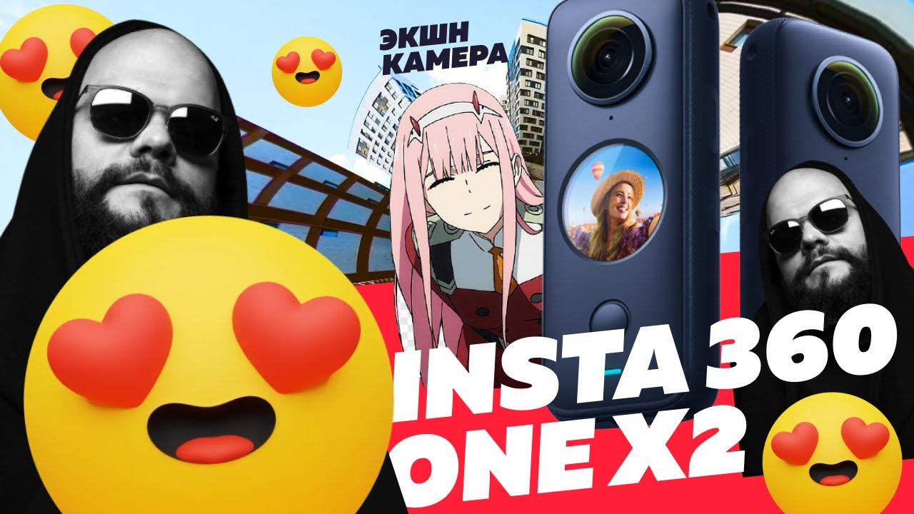 Экшн камера Insta 360 One X2