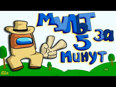 Как создать мультик за 5 минут, анимация персонажа Among Us в Adobe Animate