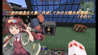 #9 抜刀剣と工業と農業と錬金術を程々に楽しむマイクラ【ゆっくり実況】【マイクラ】