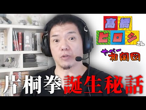【やべ相関図】髙橋ヒロシさんとの出会いとは&hellip;!?片桐拳誕生秘話までご紹介！
