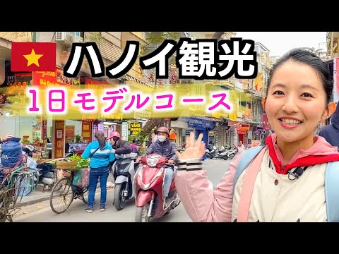 [Viagem ao Vietnã 🇻🇳] Visite os pontos recomendados na capital Hanói e aproveite em um dia! Você não pode errar se você for aqui!