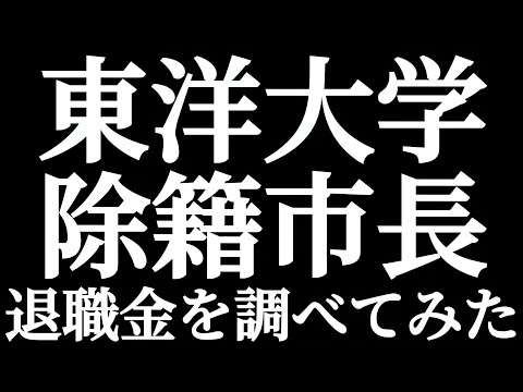 法学科 東洋大学 除籍市長 田久保真紀氏 退職金いくらもらったのか？調べてみた