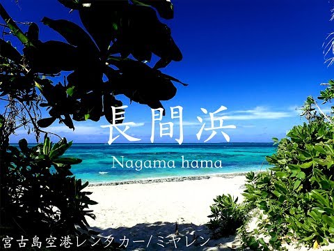【4ドライブ目】来間島観光スポット_長間浜/ミヤレン