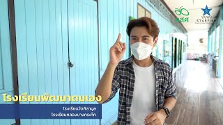 โรงเรียนพัฒนาตนเอง : โรงเรียนวัดศิลามูล | โรงเรียนคลองบางกระทึก