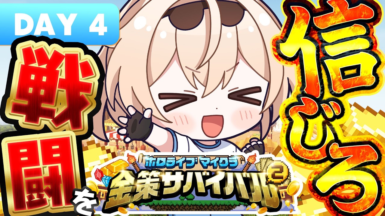 【#ホロ金策サバイバル2 】戦闘を信じろ___マイクラ玄人っぽい思考💭【風真いろは/ホロライブ】