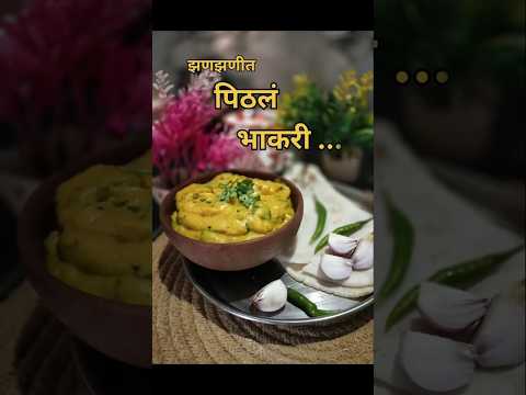 झणझणीत पिठलं भाकरी