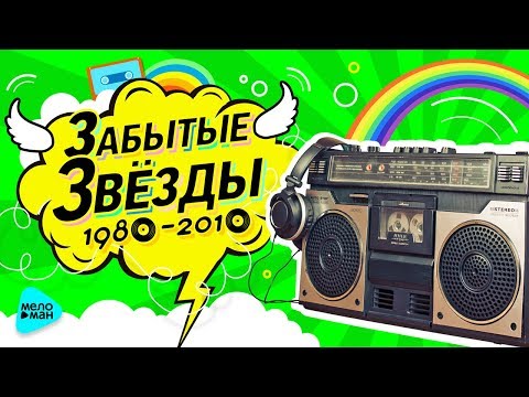 Забытые Звёзды 80-х, 90-х, 00-х, 10-х. Вспомни и танцуй! Русская Супер Дискотека.