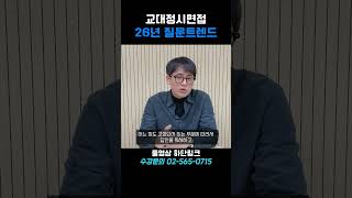 교대 면접 최신 질문 트렌드 (26학년도) 썸네일