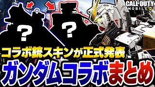 【緊急】運営から公式発表！コラボ無料スキン＆ガチャスキン＆新武器が判明！これはヤバいです...w【ガンダムコラボ】【CODモバイル】