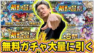 【モンスト】貯めていた無料ガチャであの限定キャラ狙ったら結果がヤバすぎた（笑）